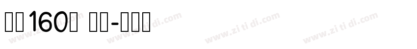 字魂160号 檀宋字体转换